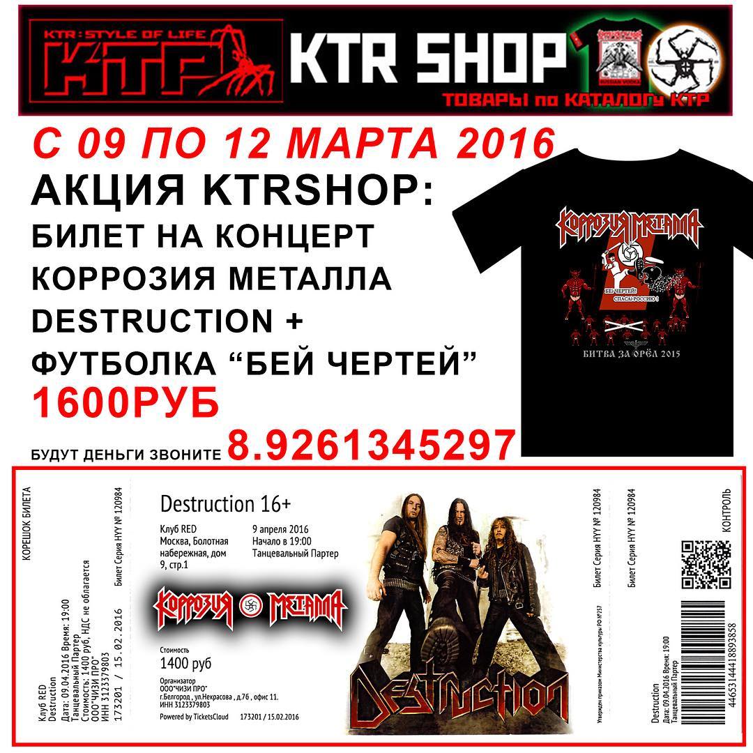Билеты на концерт КОРРОЗИЯ МЕТАЛЛА и DESTRUCTION в клубе RED 9 апреля 2016