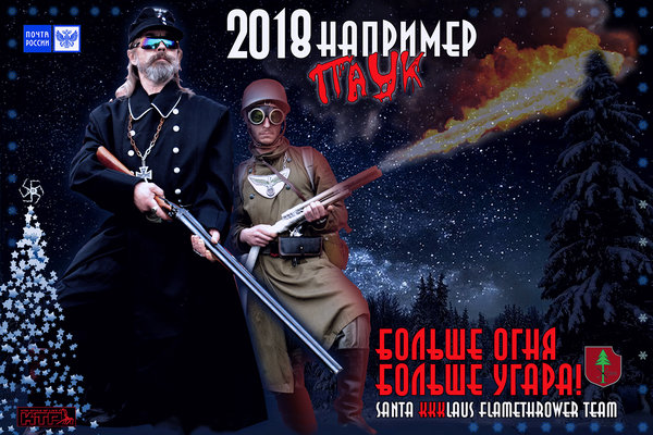 Новогодняя открытка "С Новым Годом 2018! Больше огня, больше угара"