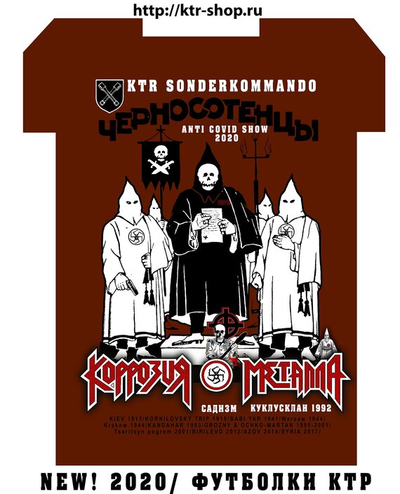 Новейшая футболка «KTR - SONDERKOMMANDO»