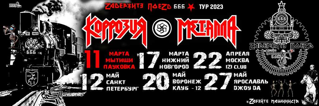КАННИБАЛИЗМ-ТУР 2021