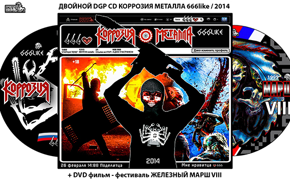 Двойной DGP CD КОРРОЗИЯ МЕТАЛЛА #666like 2014 / Снова в продаже