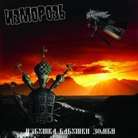 Компакт-диск ИЗМОРОЗЬ - Избушка бабушки зомби 2010