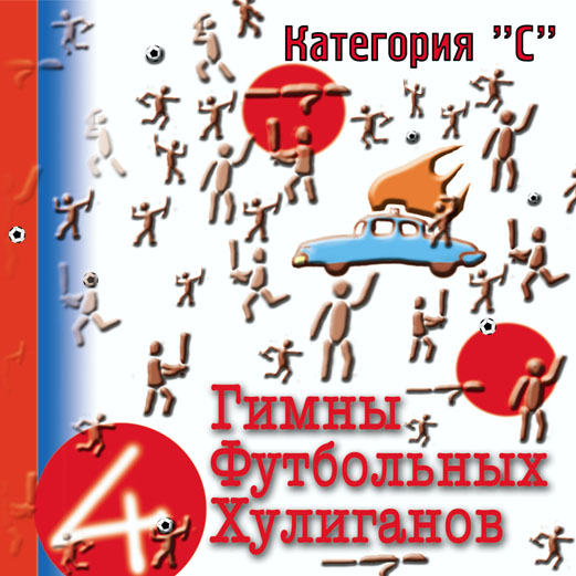 CD Сб. «Гимны Футбольных Хулиганов-4» '02