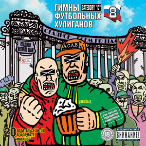 CD Сб. «Гимны Футбольных Хулиганов-8» '03