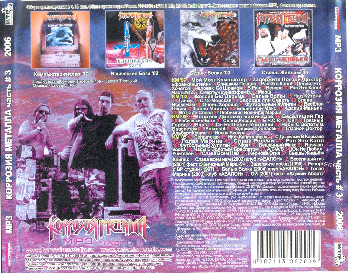 MP3 03 Коррозия Металла часть№3 (97-04, 4 альбома) 2006