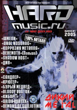 Фильм «Hard Music »№ 1 «Дикий Металл»2005