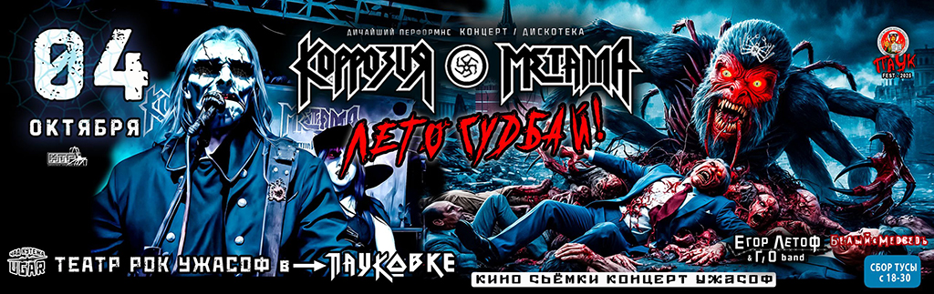 КАННИБАЛИЗМ-ТУР 2021