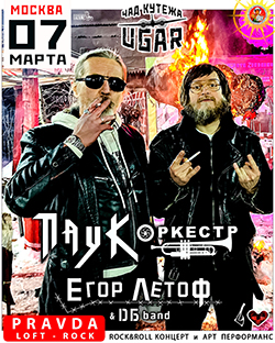 07.03.26  ПАУК Оркестр + Егор ЛЕТОFF