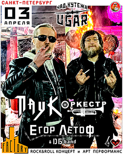ПАУК Оркестр & Егор ЛЕТОFF в Питере 03.04.26 СПБ / клуб FACTORY 3